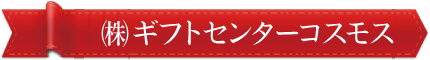 ギフトセンターコスモス｜山梨のお買い物